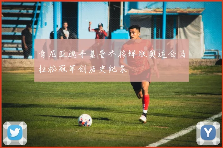 肯尼亚选手基普乔格蝉联奥运会马拉松冠军创历史纪录