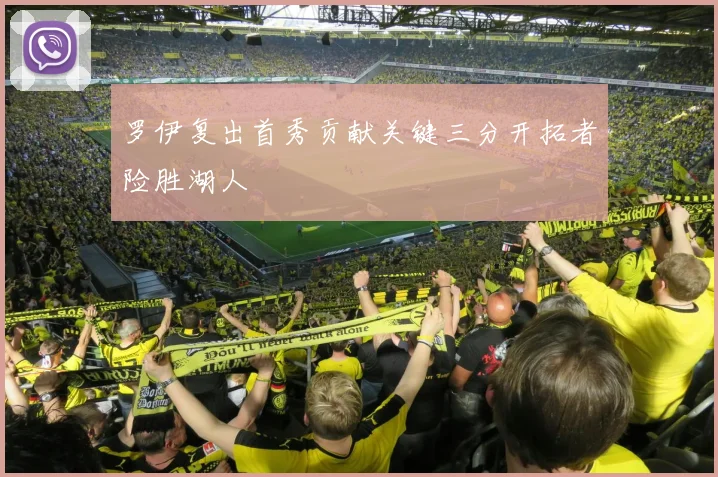 罗伊复出首秀贡献关键三分开拓者险胜湖人
