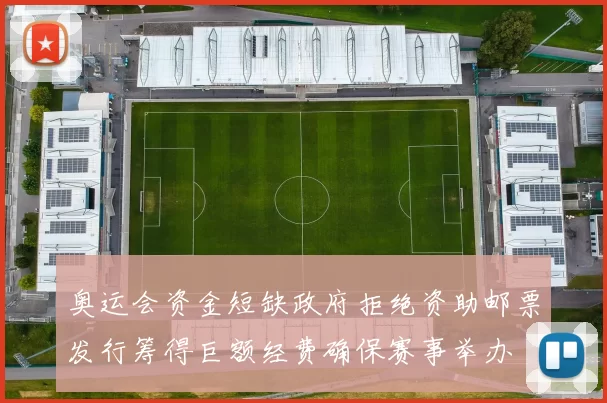 奥运会资金短缺政府拒绝资助邮票发行筹得巨额经费确保赛事举办