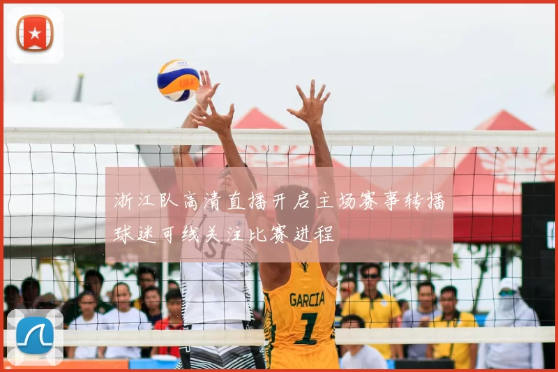 浙江队高清直播开启主场赛事转播球迷可线关注比赛进程