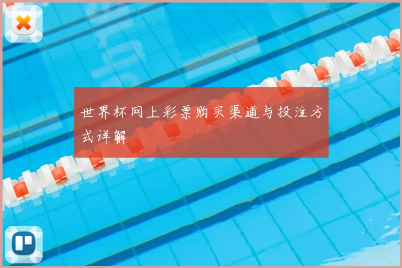 世界杯网上彩票购买渠道与投注方式详解