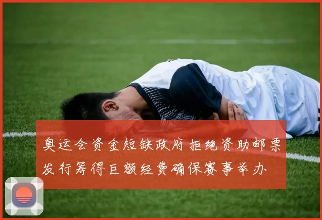 奥运会资金短缺政府拒绝资助邮票发行筹得巨额经费确保赛事举办