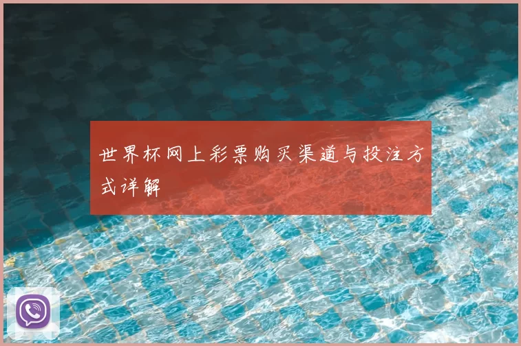 世界杯网上彩票购买渠道与投注方式详解