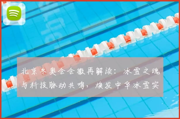 北京冬奥会会徽再解读：冰雪之魂与科技脉动共鸣，焕发中华冰雪实力新篇