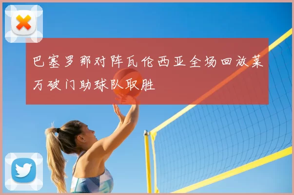 巴塞罗那对阵瓦伦西亚全场回放莱万破门助球队取胜