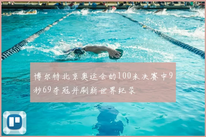 博尔特北京奥运会的100米决赛中9秒69夺冠并刷新世界纪录