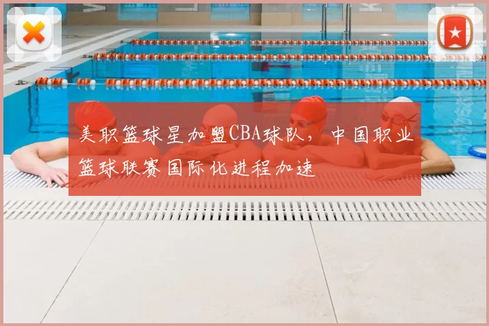美职篮球星加盟CBA球队，中国职业篮球联赛国际化进程加速