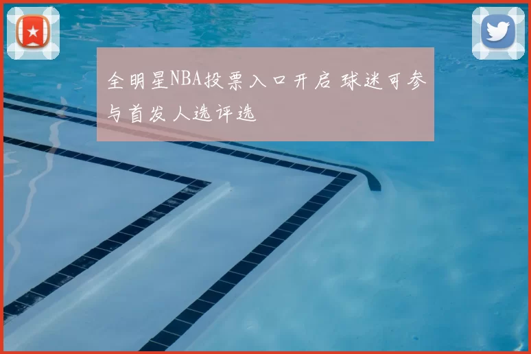 全明星NBA投票入口开启 球迷可参与首发人选评选