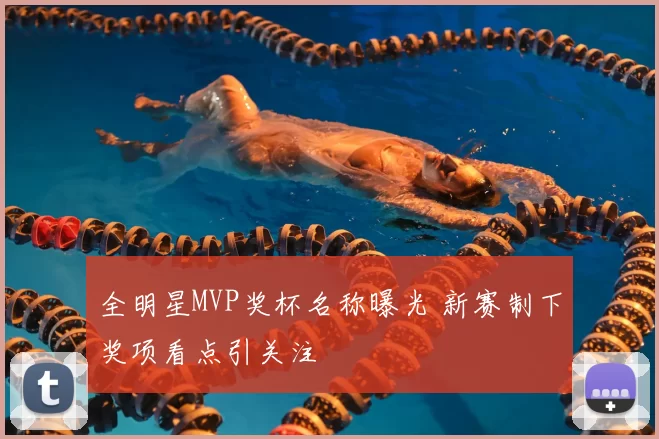 全明星MVP奖杯名称曝光 新赛制下奖项看点引关注