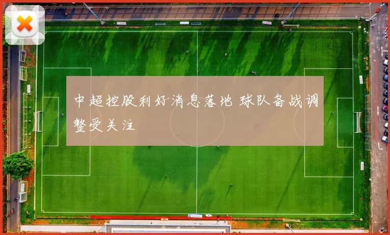 中超控股利好消息落地 球队备战调整受关注