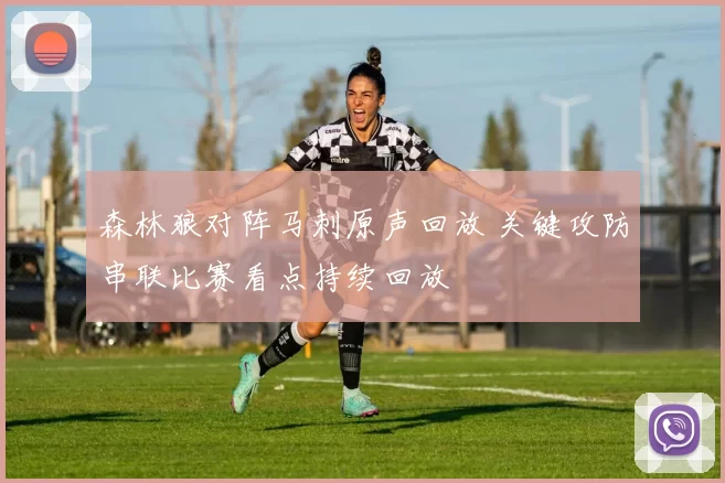 森林狼对阵马刺原声回放 关键攻防串联比赛看点持续回放