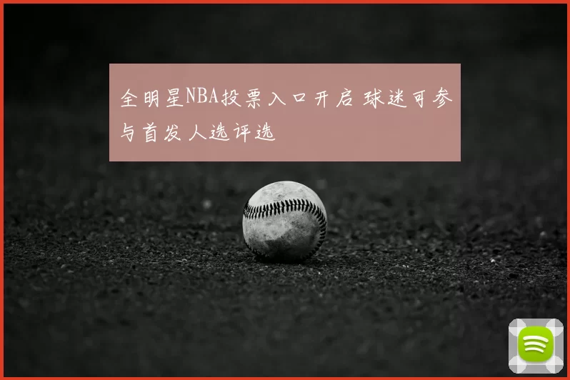 全明星NBA投票入口开启 球迷可参与首发人选评选