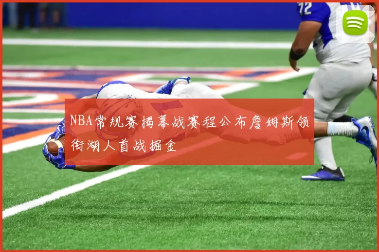 NBA常规赛揭幕战赛程公布詹姆斯领衔湖人首战掘金