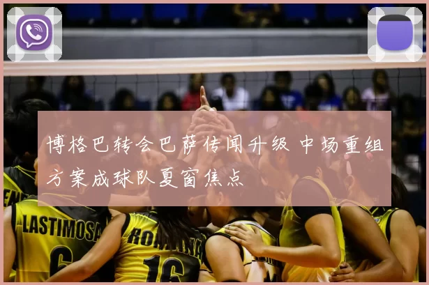 博格巴转会巴萨传闻升级 中场重组方案成球队夏窗焦点