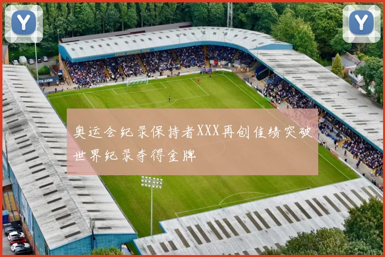 奥运会纪录保持者XXX再创佳绩突破世界纪录夺得金牌