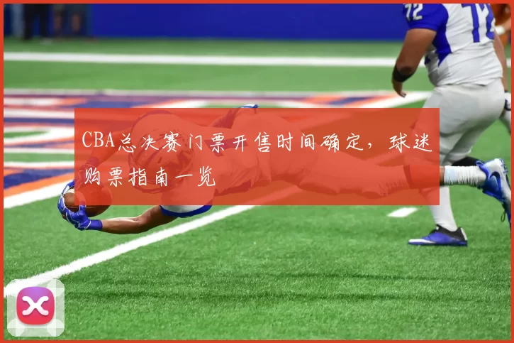CBA总决赛门票开售时间确定，球迷购票指南一览
