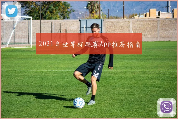 2021年世界杯观赛App推荐指南