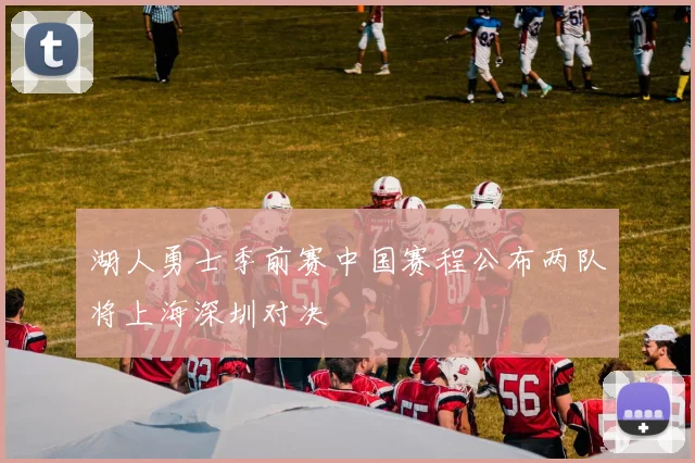 湖人勇士季前赛中国赛程公布两队将上海深圳对决
