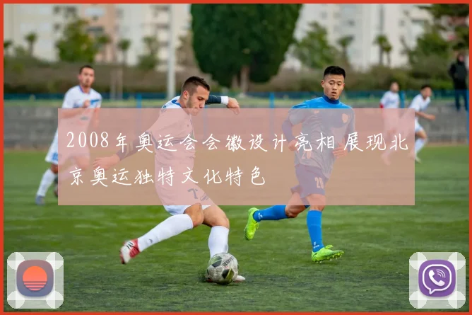 2008年奥运会会徽设计亮相 展现北京奥运独特文化特色
