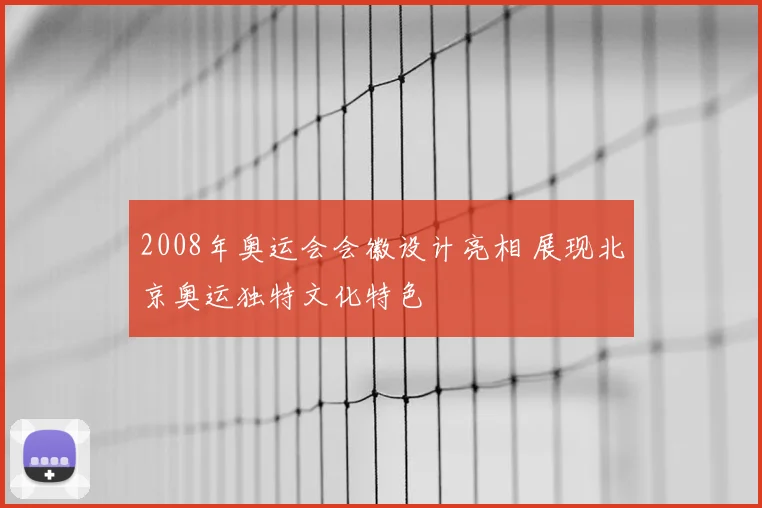 2008年奥运会会徽设计亮相 展现北京奥运独特文化特色