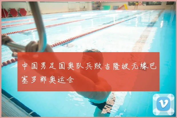 中国男足国奥队兵败吉隆坡无缘巴塞罗那奥运会