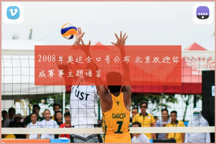 2008年奥运会口号公布 北京欢迎你成赛事主题语言