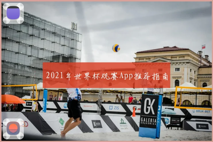 2021年世界杯观赛App推荐指南