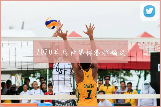2020乒乓世界杯赛程确定