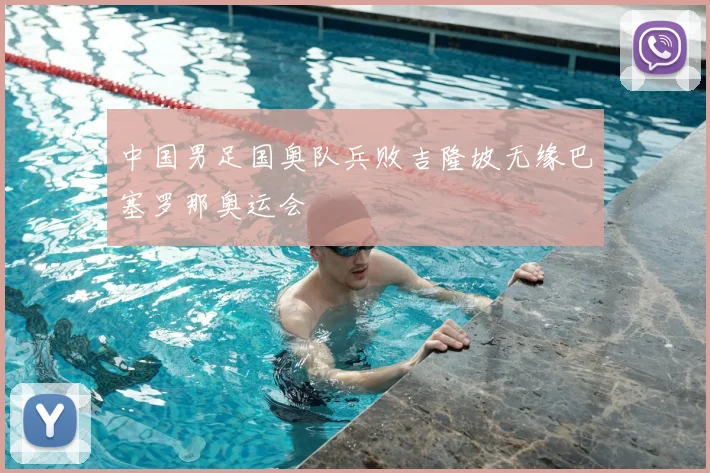 中国男足国奥队兵败吉隆坡无缘巴塞罗那奥运会
