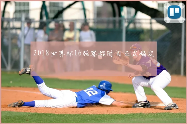 2018世界杯16强赛程时间正式确定