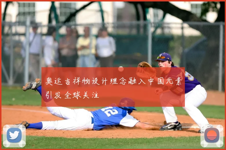 奥运吉祥物设计理念融入中国元素引发全球关注