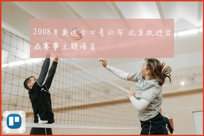 2008年奥运会口号公布 北京欢迎你成赛事主题语言