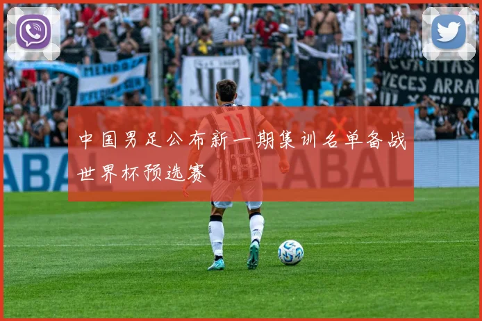 中国男足公布新一期集训名单备战世界杯预选赛