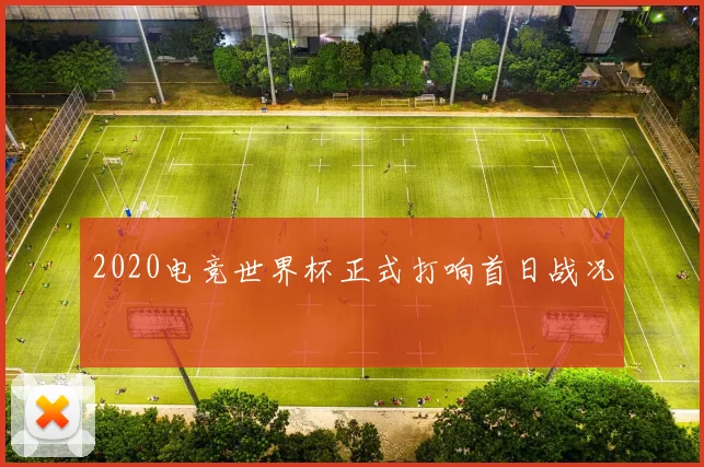 2020电竞世界杯正式打响首日战况